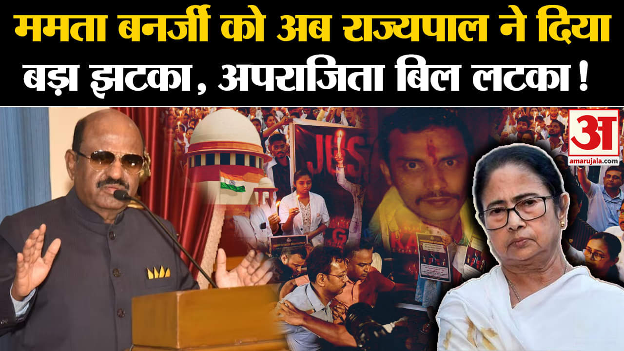 Kolkata Doctor Rape Murder: ममता बनर्जी को अब राज्यपाल ने दिया बड़ा झटका, अपराजिता बिल लटका !