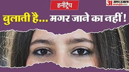 हनीट्रैप कांड।