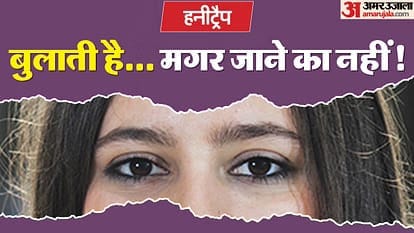 हनीट्रैप कांड। सांकेतिक तसवीर।