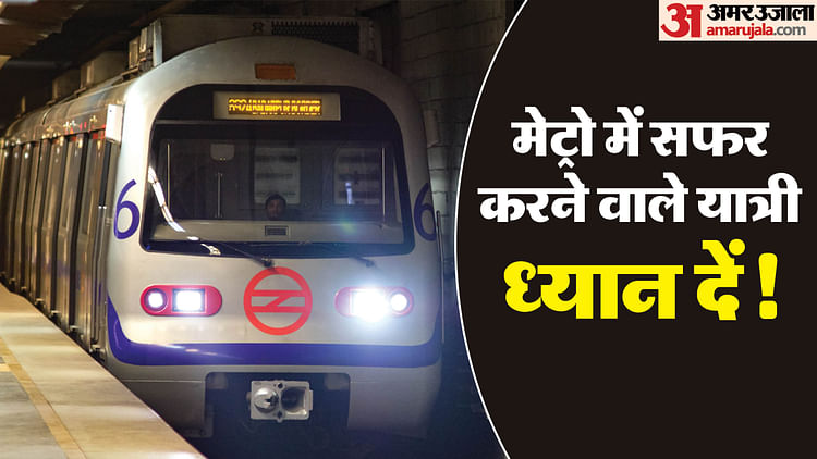 After Inconvenience Faced By Metro Commuters On The Blue Line – Amar Ujala Hindi News Live