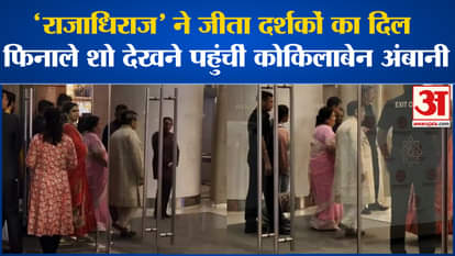 Rajadhiraaj- Love Life Leela: Kokilaben Ambani came to watch the finale show
