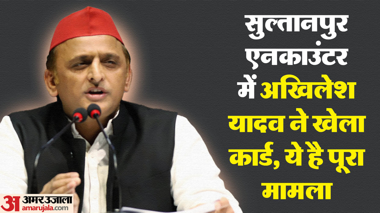Sultanpur encounter: Akhilesh said this encounter is fake, the man picked up two days ago was murdered, court