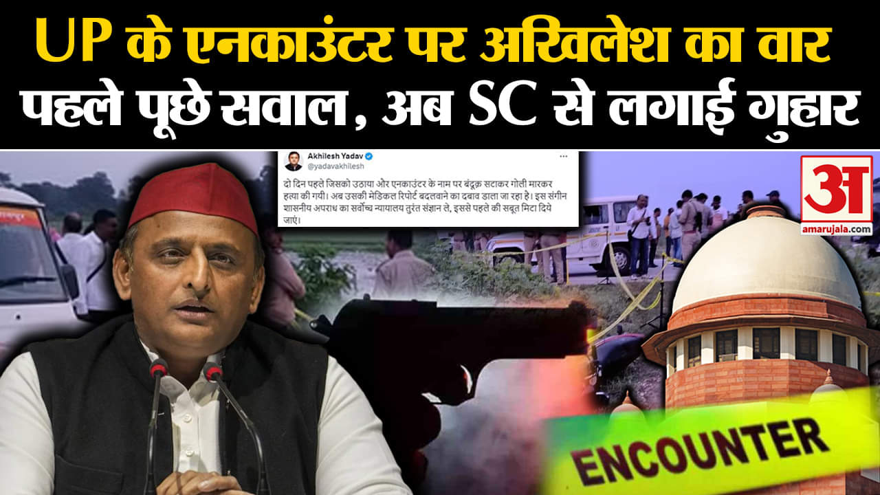 Sultanpur: UP के एनकाउंटर पर Akhilesh का वार पहले पूछे सवाल, अब SC से लगाई गुहार | Amar Ujala | UP|