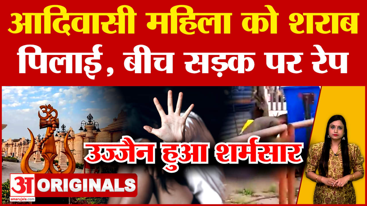 उज्जैन में अधेड़ महिला से खुलेआम दुष्कर्म, शराब पिलाई फिर सड़क पर ही किया रेप