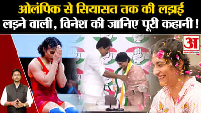 Vinesh Phogat Joins Congress: Know the full story of Vinesh, who fought from Olympics to politics!