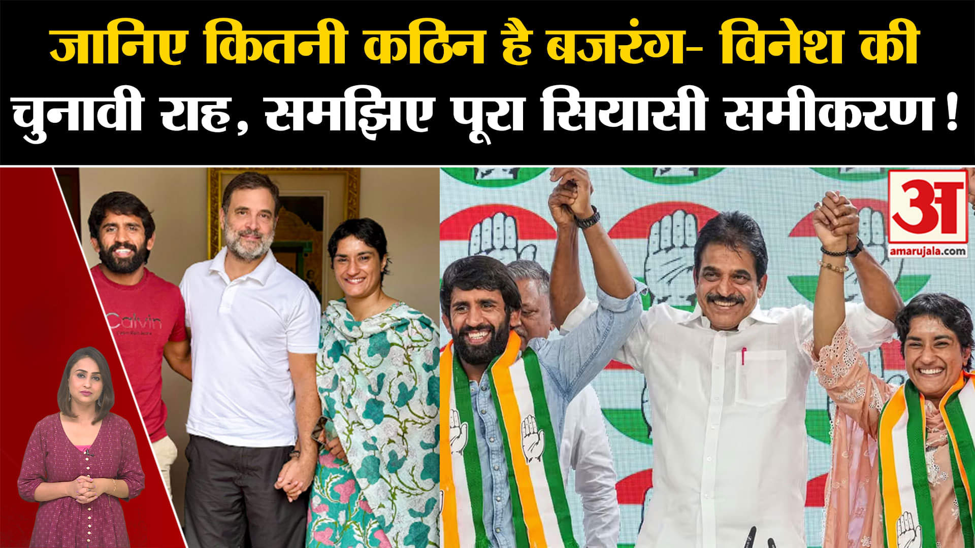 Vinesh Phogat Joins Congress:जानिए कितनी कठिन है बजरंग- विनेश की चुनावी राह,समझिए पूरा सियासी समीकर