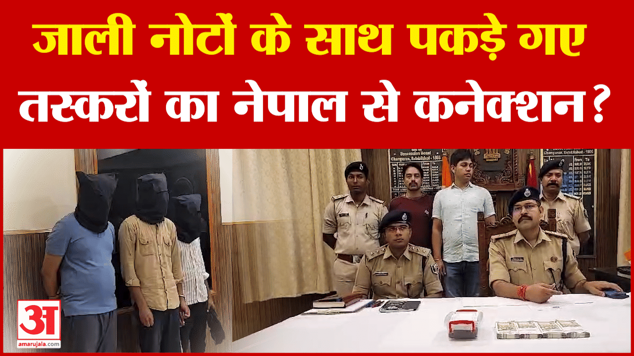 Bihar के तस्कर जाली नोटों के साथ पकड़े गए, Nepal से क्या है कनेक्शन? | Fake Currency Scam