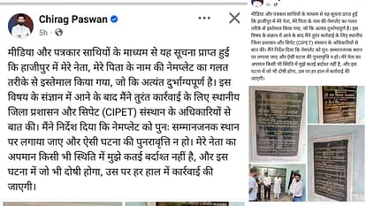Bihar News : पिता के अपमान से भड़के चिराग, कहा- मेरे नेता का अपमान कतई बर्दाश्त नहीं, दोषी पर होगी कार्रवाई Bihar News : Chirag Paswan angry at Ram Vilas Paswan's insult after Nameplate viral in vaishali hajipur