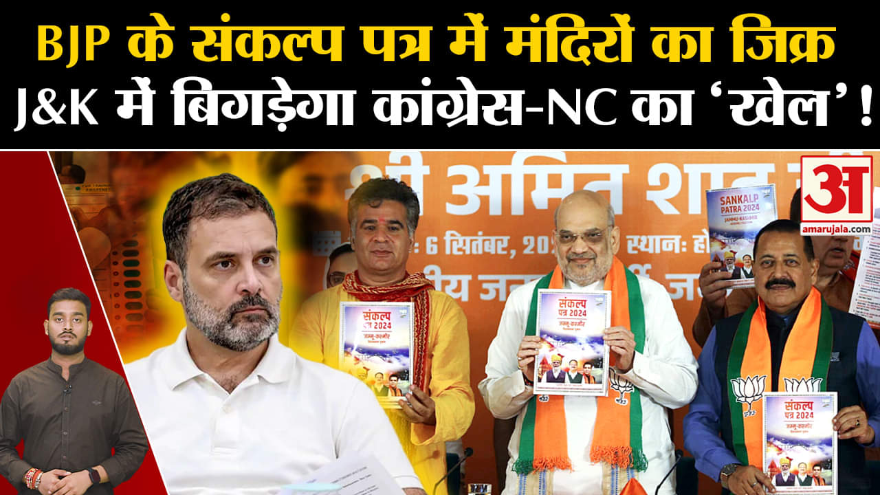 BJP के संकल्प पत्र में मंदिरों का जिक्र, J&K में बिगड़ेगा कांग्रेस-NC का 'खेल'! | Amar Ujala | J&K |