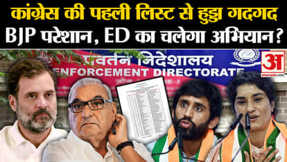 Haryana Election 2024: Bhupendra Singh Hooda upset with the first list of Congress. Congress Candidate List