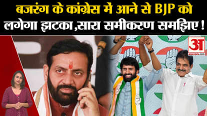 Haryana Assembly Election 2024: BJP will get a shock due to Bajrang Punia joining Congress