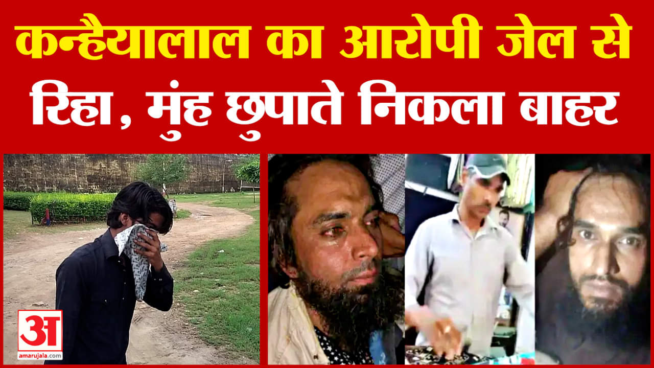 Kanhaiyalal Murder Case : आरोपी जावेद हुआ रिहा, मुंह छुपाते हुए निकला जेल से बाहर