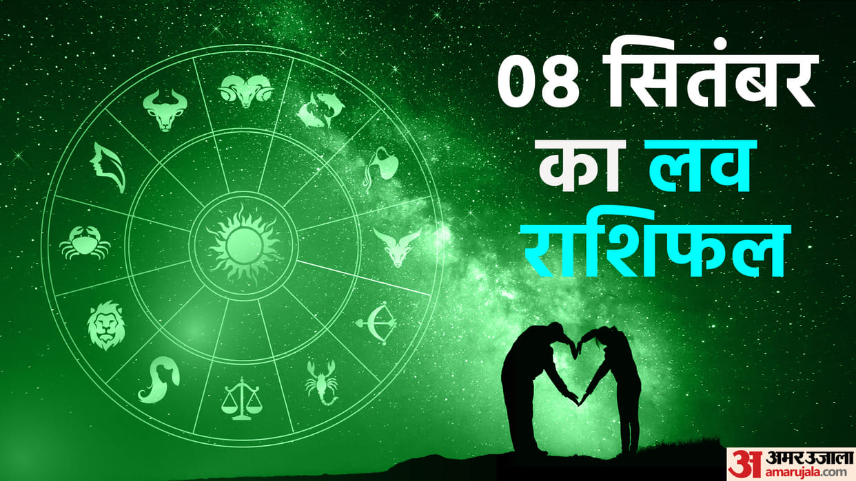 Aaj Ka Love Rashifal 08 September 2024 Love Horoscope Today Dainik Love Rashifal