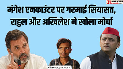 Mangesh Yadav Encounter: Rahul Gandhi said- Will the police decide who will live? Akhilesh said the image has