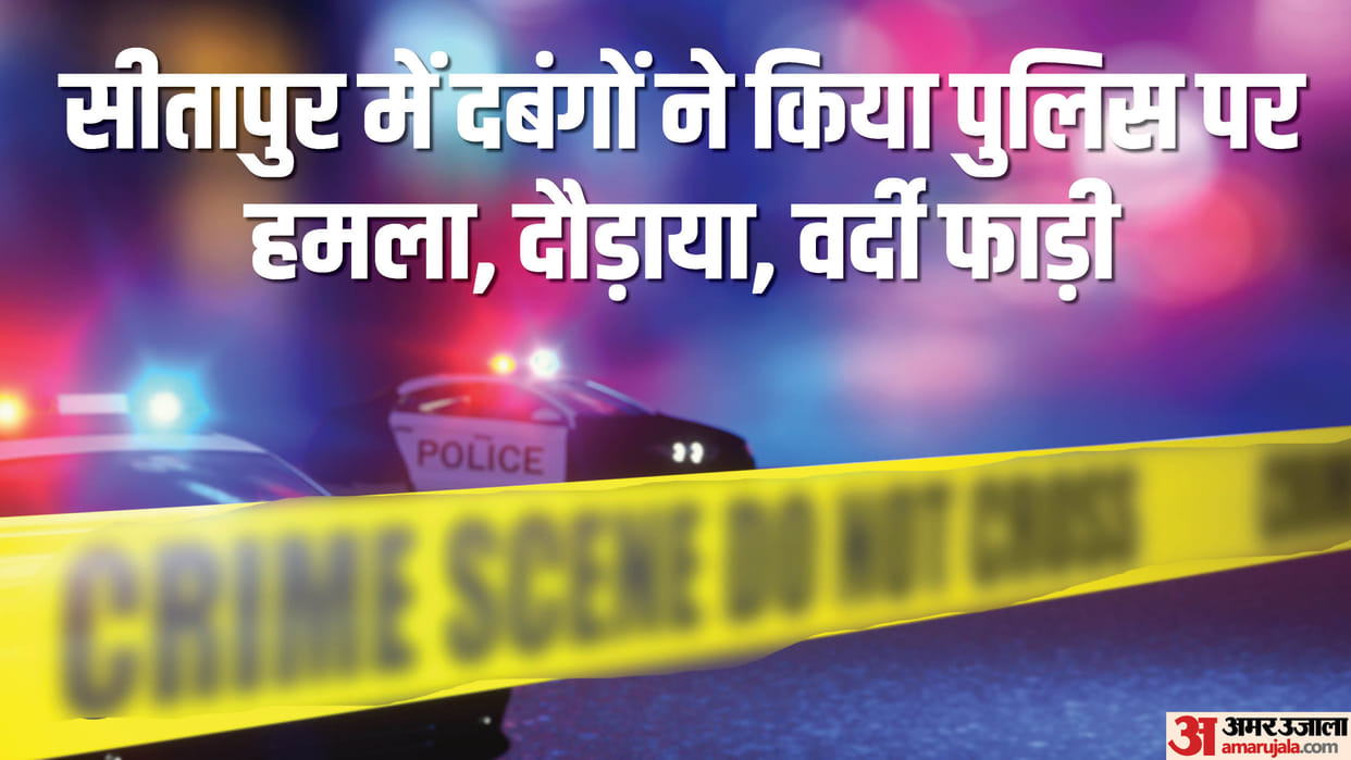 Sitapur: Bullies attacked the police team that came to investigate, chased the constables and beat them up, to