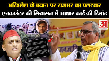 UP Politics: Political turmoil over Akhilesh's statement, now Om Prakash Rajbhar countered. Amar Ujala