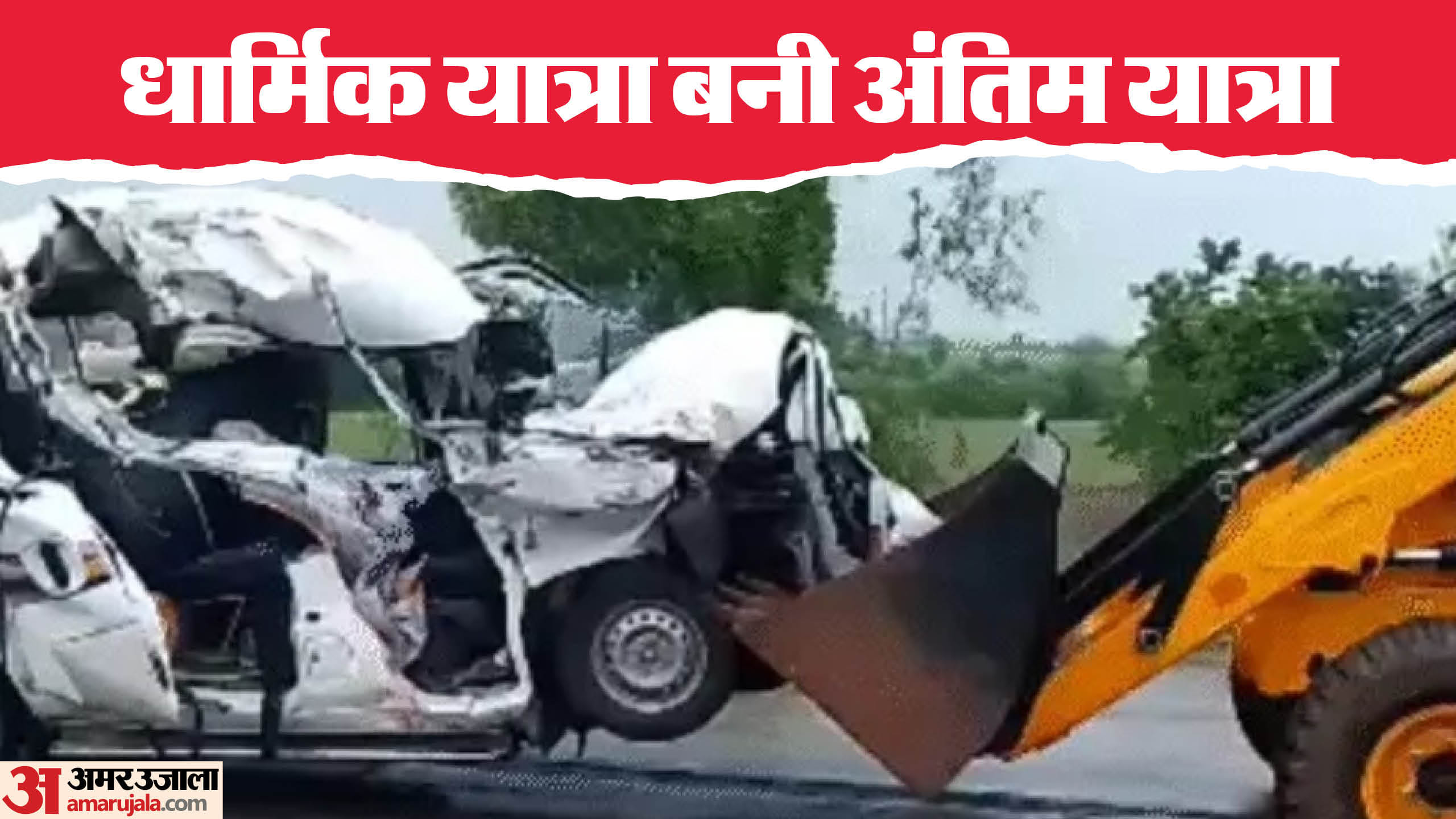 हादसे में बुरी तरह क्षतिग्रस्त हुई कार।