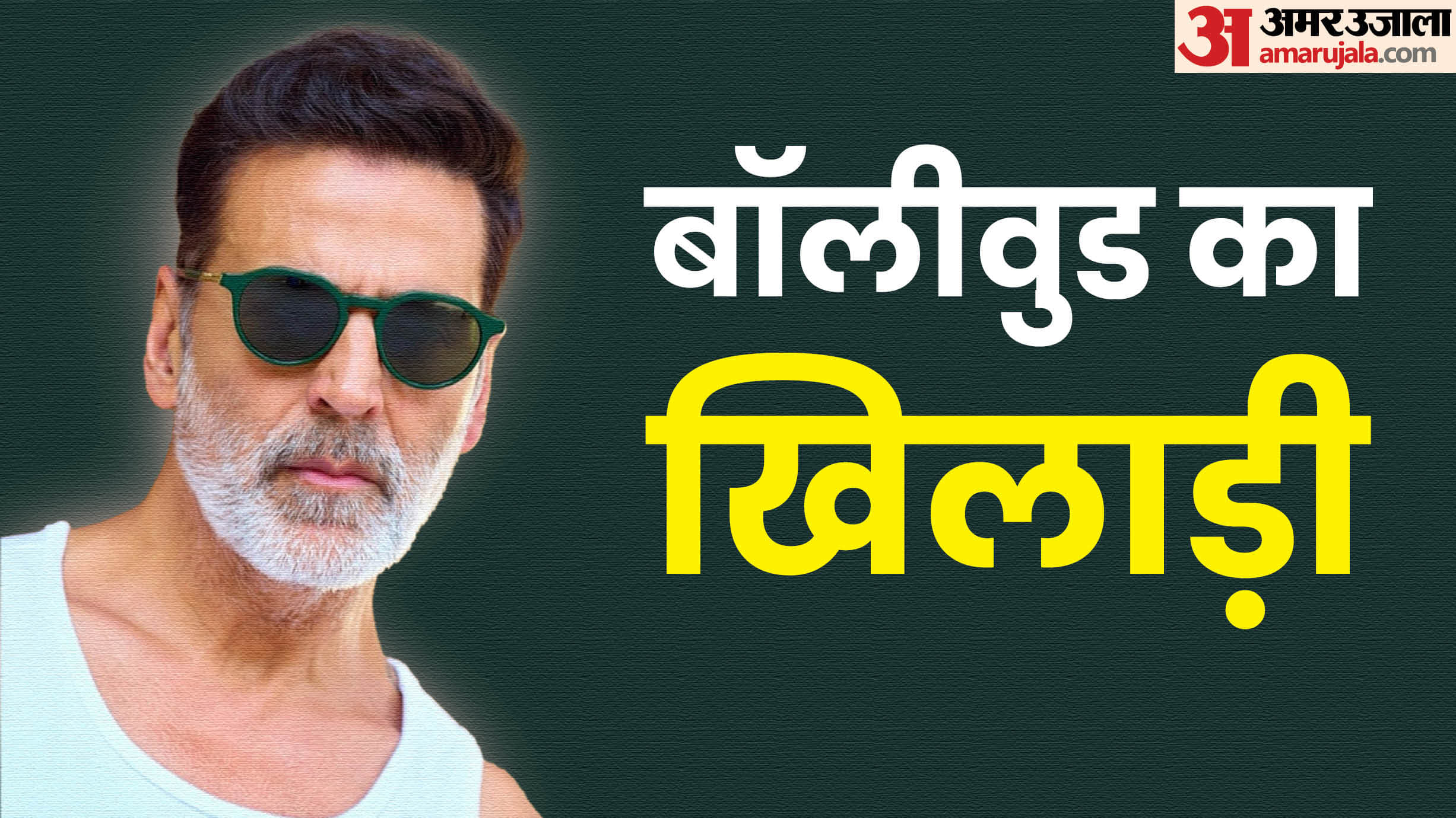 know about akshay kumar's career best films dialouges awards and upcoming movies on his birthday