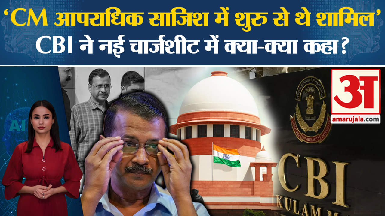Arvind Kejriwal Bail News: CBI ने दिल्ली सीएम के खिलाफ दर्ज की एक और चार्जशीट, जानें इसमें क्या कहा।
