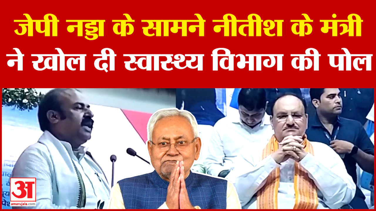 Bihar Politics: JP Nadda के सामने Nitish के मंत्री ने खोल दी स्वास्थ्य विभाग की पोल | Madan Sahni