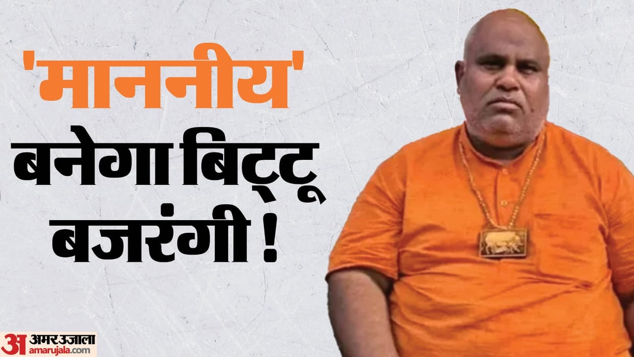 Haryana assembly Election Nuh violence accused Bittu Bajrangi will file nomination on Monday