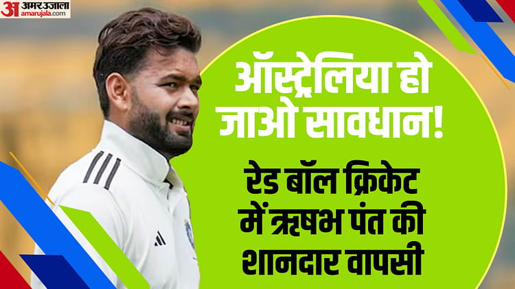 Duleep Trophy: ऋषभ पंत की सूझबूझ से मजबूत स्थिति में इंडिया-B, इस दिग्गज ने कहा- वह मैदान पर हमेशा एक लीडर हैं