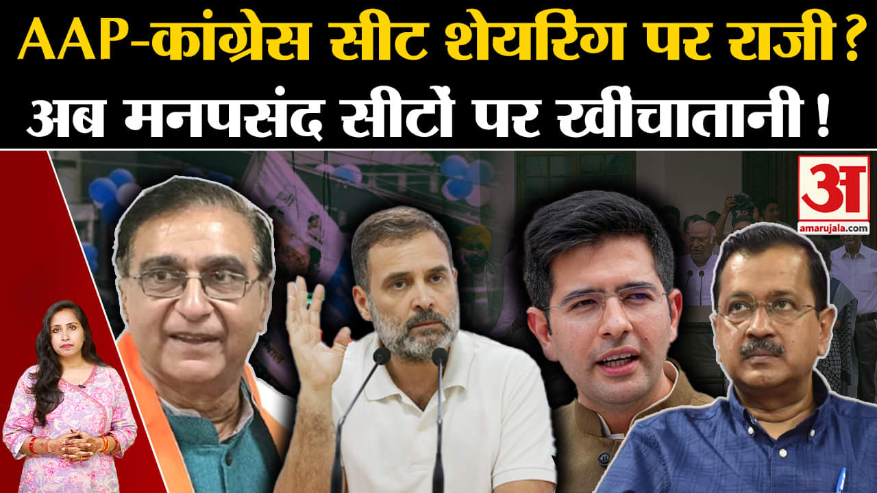 Haryana Assembly Election 2024: AAP-Congress Alliance संभव लेकिन मन-पसंद  सीट पर पेंच फंसा।