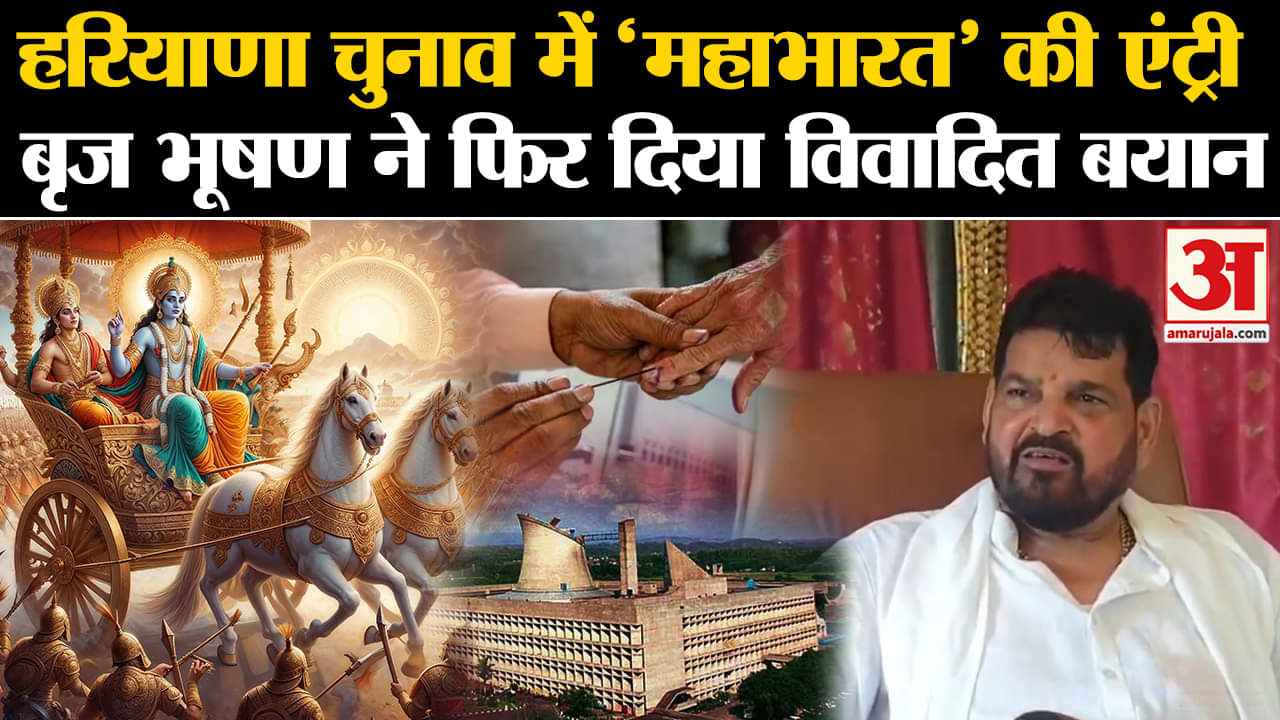 Haryana Election: Haryana चुनाव में 'महाभारत' की एंट्री, Brij Bhushan ने फिर दिया विवादित बयान|