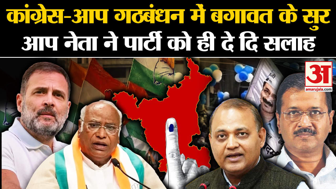 Haryana Elections 2024: Congress-AAP गठबंधन में बगावत के सुर, AAP नेता ने पार्टी को ही दे दिए सलाह |