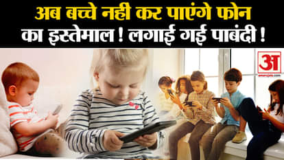 Now children below 2 years will not be able to show mobile phones, government has imposed a ban. Amar Ujala