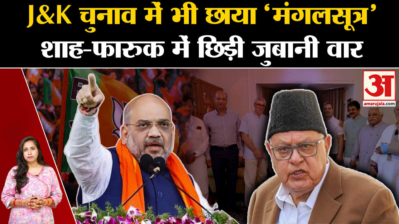 Jammu Kashmir Assembly Elections 2024: Farooq Abdullah ने Amit Shah के बयान पर दिया जवाब, जानें।