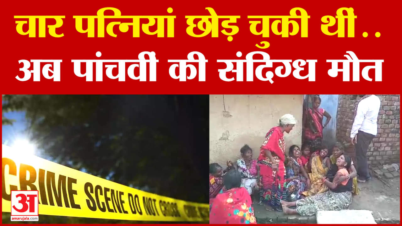 Jehanabad Case: चार पत्नियां छोड़ चुकी थीं..अब पांचवीं की संदिग्ध मौत, ये है पूरा मामला | Bihar News