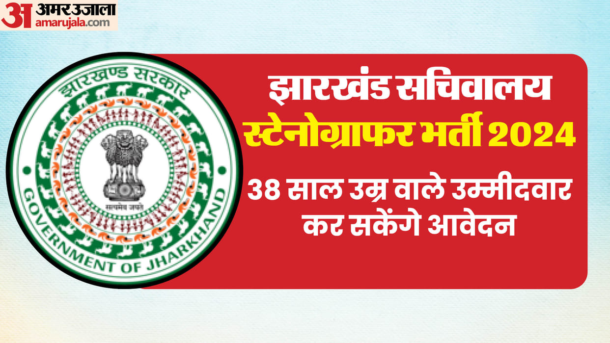 JSSC Stenographer Recruitment 2024: 454 stenographer posts will be recruited in secretariat