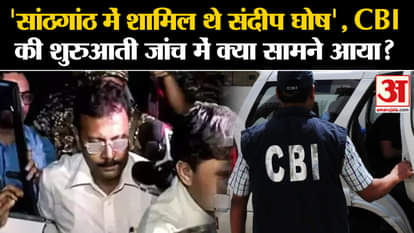Kolkata Case: What came out in the initial investigation of CBI regarding Sandeep Ghosh