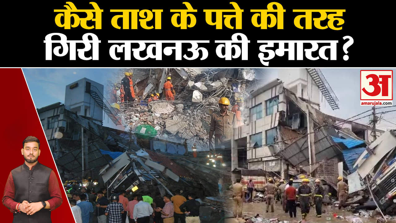 Lucknow Building Collapse:कैसे ताश के पत्ते की तरह गिरी तीन मंजिला इमारत? |Amar Ujala | UP |Top News