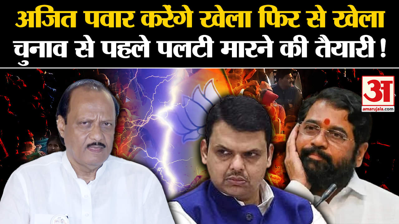 Maharashtra Politics: अजित पवार करेंगे खेला फिर से खेला चुनाव से पहले पलटी मारने की तैयारी!