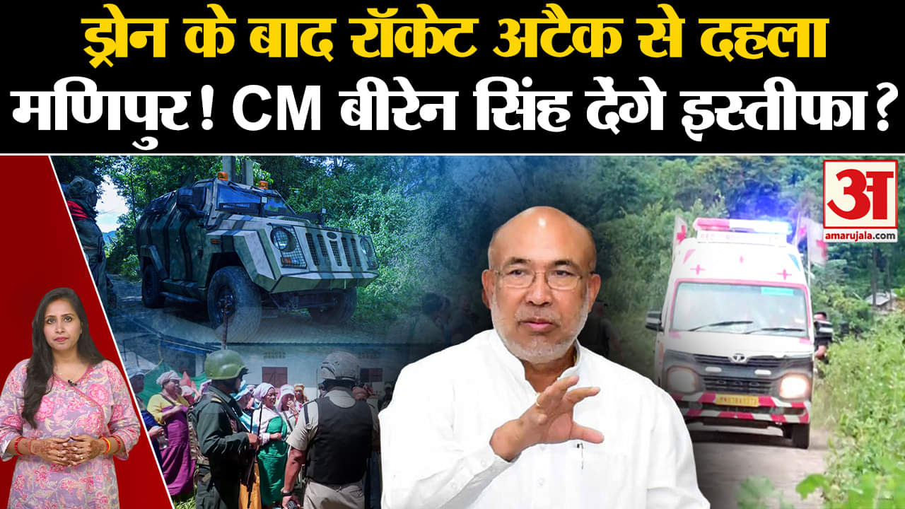 Manipur Violence: CM Biren Singh देंगे इस्तीफा, ड्रोन अटैक के बाद रॉकेट हमलों से दहला पूरा राज्य।