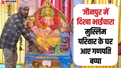 Ganesh Chaturthi special Ganpati idol worshipped in Muslim family in Jaunpur