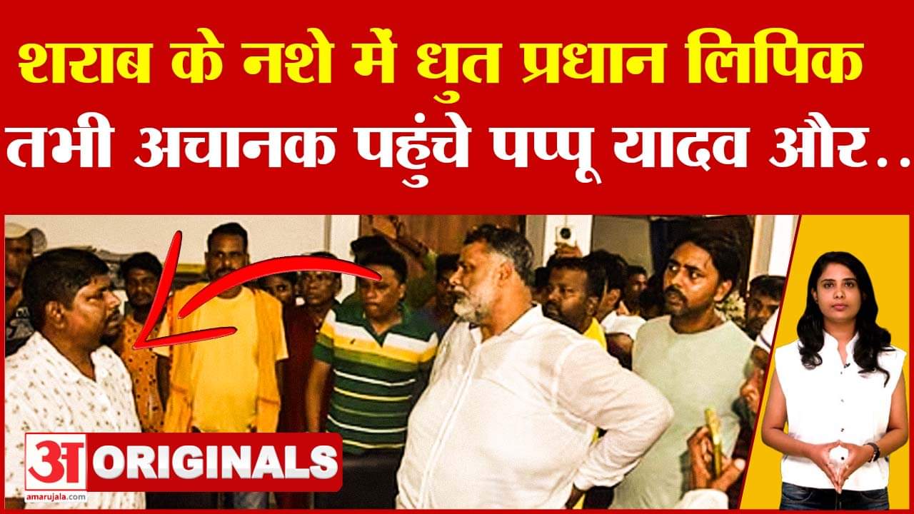 Pappu Yadav: शराब के नशे में धुत प्रधान लिपिक, तभी अचानक पहुंचे पप्पू यादव और.. | Bihar News