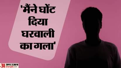 पति ने घोंट दिया पत्नी का गला