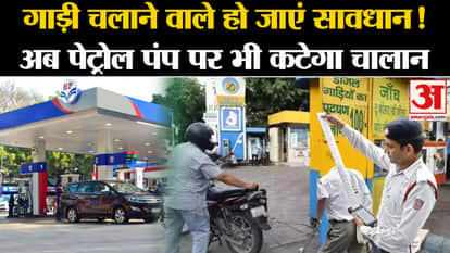 Challan will now be issued at Petrol Pump, Government has made a big plan. Amar Ujala