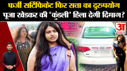 Pooja Khedkar IAS Case: फर्जी सर्टिफिकेट फिर सत्ता का दुरुपयोग, Pooja Khedkar की 'कुंडली' हिला देगी