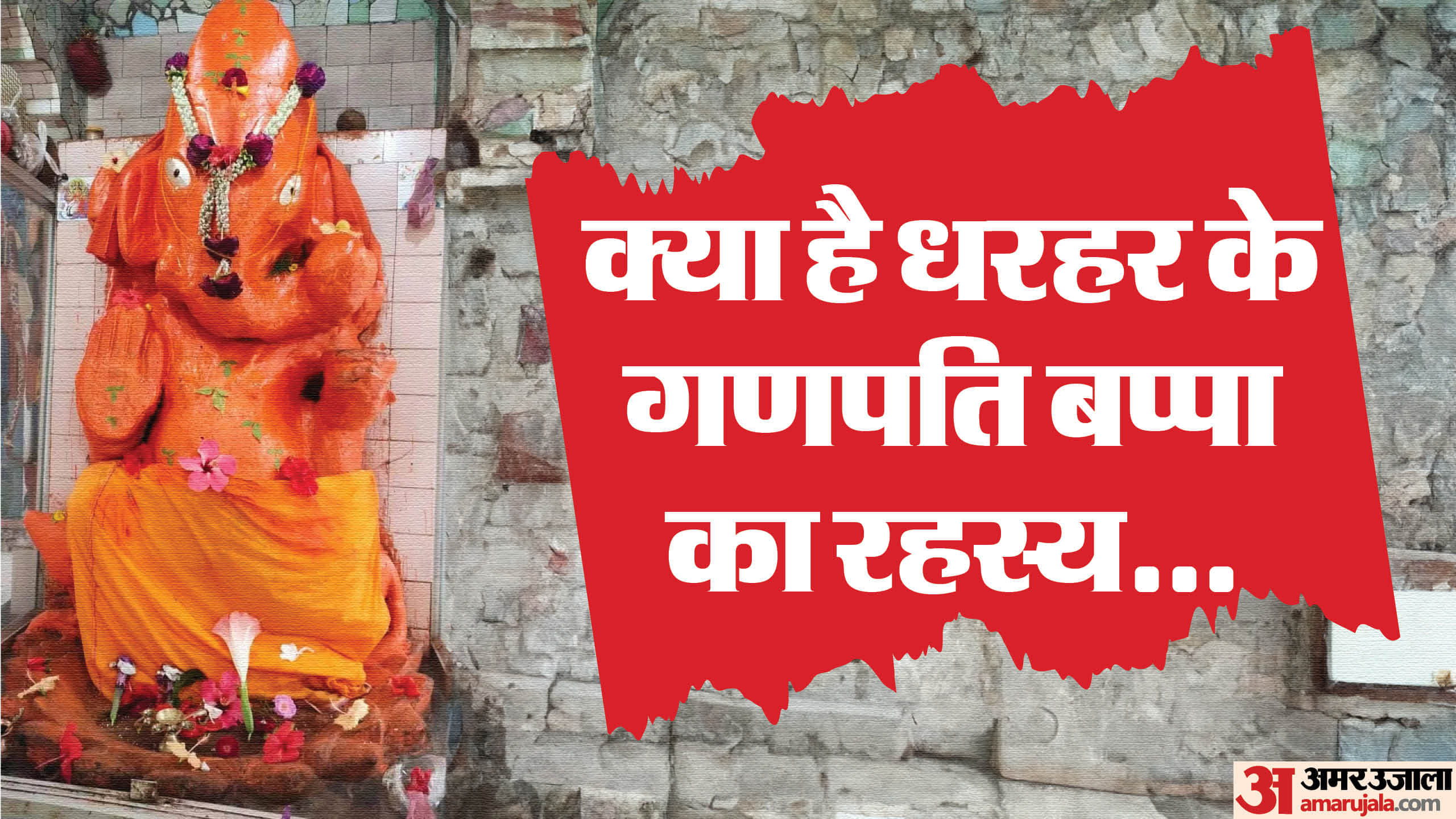 धरहर के गणपति बप्पा।