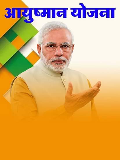 आयुष्मान भारत योजना (सांकेतिक)