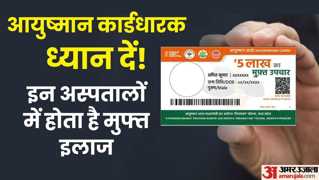 Ayushman card holders can get free treatment in these hospitals
