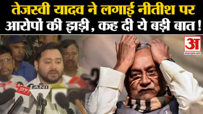 Bihar Politics: Tejashwi Yadav made a series of allegations against Nitish, said this big thing!