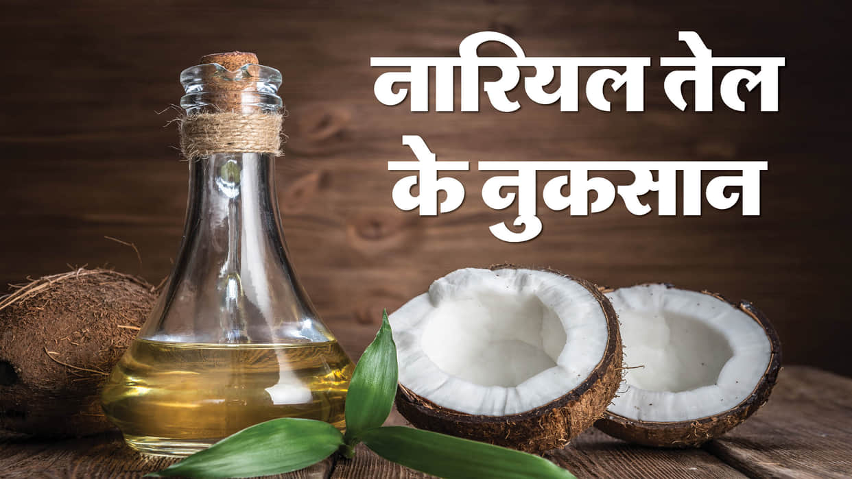 Side Effect of coconut oil in hindi these people should avoid use coconut oil