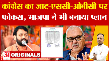 Haryana Assembly Election 2024: Congress focused on Jat-SC-OBC, BJP also made this plan