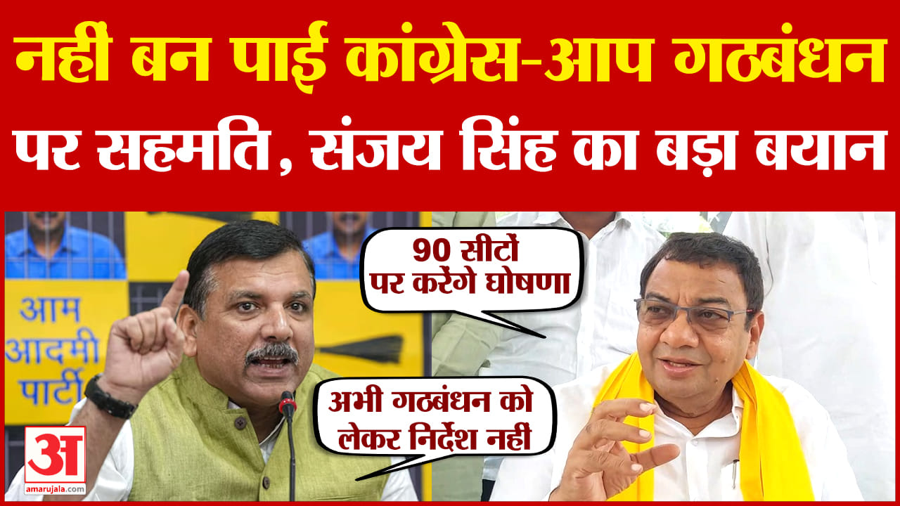 कांग्रेस-आप में नहीं बन पाई सहमति !