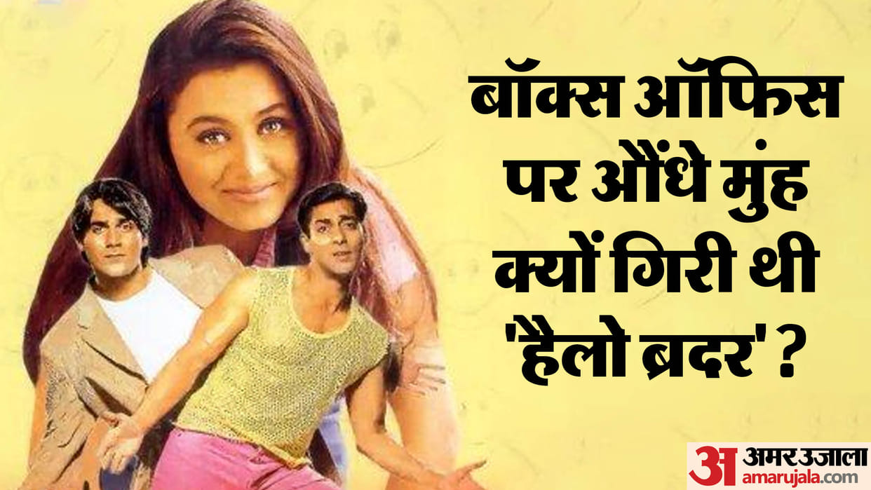 Hello Brother Silver Jubilee: Salman Khan Arbaaz Rani Mukerji Movie Completes 25 Years know interesting facts